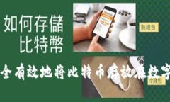 如何安全有效地将比特币