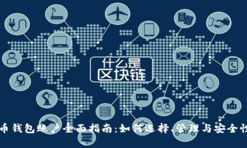 比特币钱包账户全面指南：如何选择、管理与安全性分析