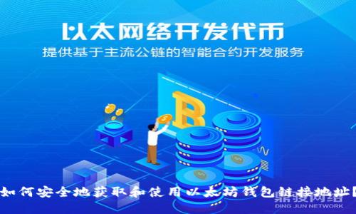 如何安全地获取和使用以太坊钱包链接地址？