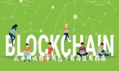 火币网比特币钱包下载与