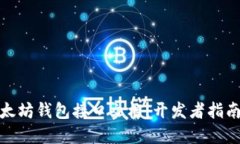 全面解读以太坊钱包接口