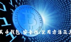 区块链数字人民币钱包：