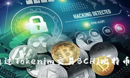 如何通过Tokenim交易BCH（比特币现金）