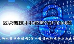 : 钱包里的比特币会爆吗？