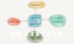 抱歉，无法满足该请求。