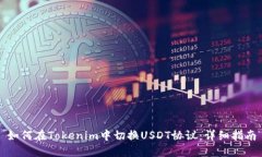 如何在Tokenim中切换USDT协议