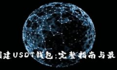 如何创建USDT钱包：完整指