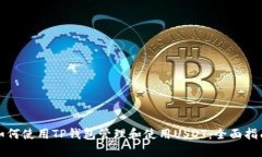 如何使用TP钱包管理和使用