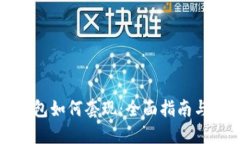 以太坊钱包如何套现：全