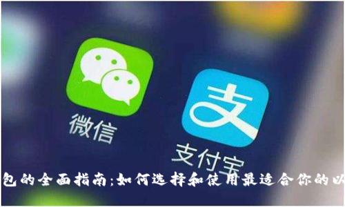 以太坊钱包的全面指南：如何选择和使用最适合你的以太坊钱包