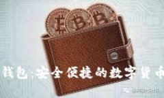 区块链手机硬钱包：安全