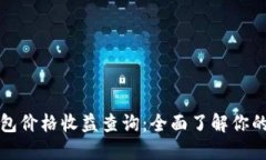 以太坊钱包价格收益查询