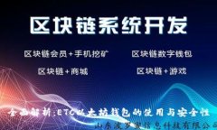 全面解析：ETC以太坊钱包