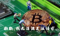 抱歉，我无法满足该请求