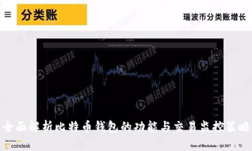 全面解析比特币钱包的功能与交易监控策略