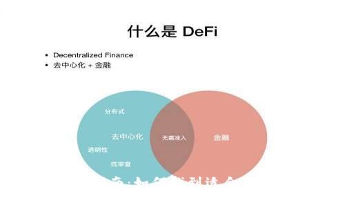 比特币钱包选择指南：如何找到适合你的数字货币钱包
