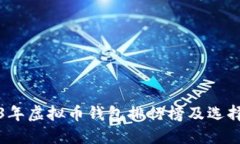 2023年虚拟币钱包排行榜及