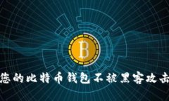 : 如何保护您的比特币钱包