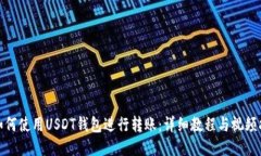 : 如何使用USDT钱包进行转