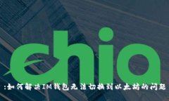 :如何解决IM钱包无法切换